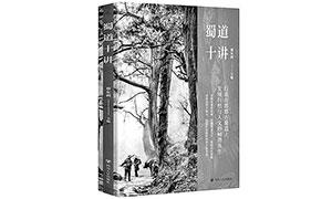 蜀道千载 余响不绝——《蜀道十讲》读后