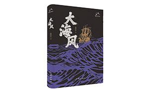 读《大海风》：荡气回肠的海上人生