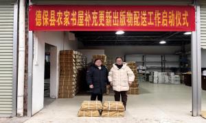 德保县新华书店启动农家书屋出版物配送工作 