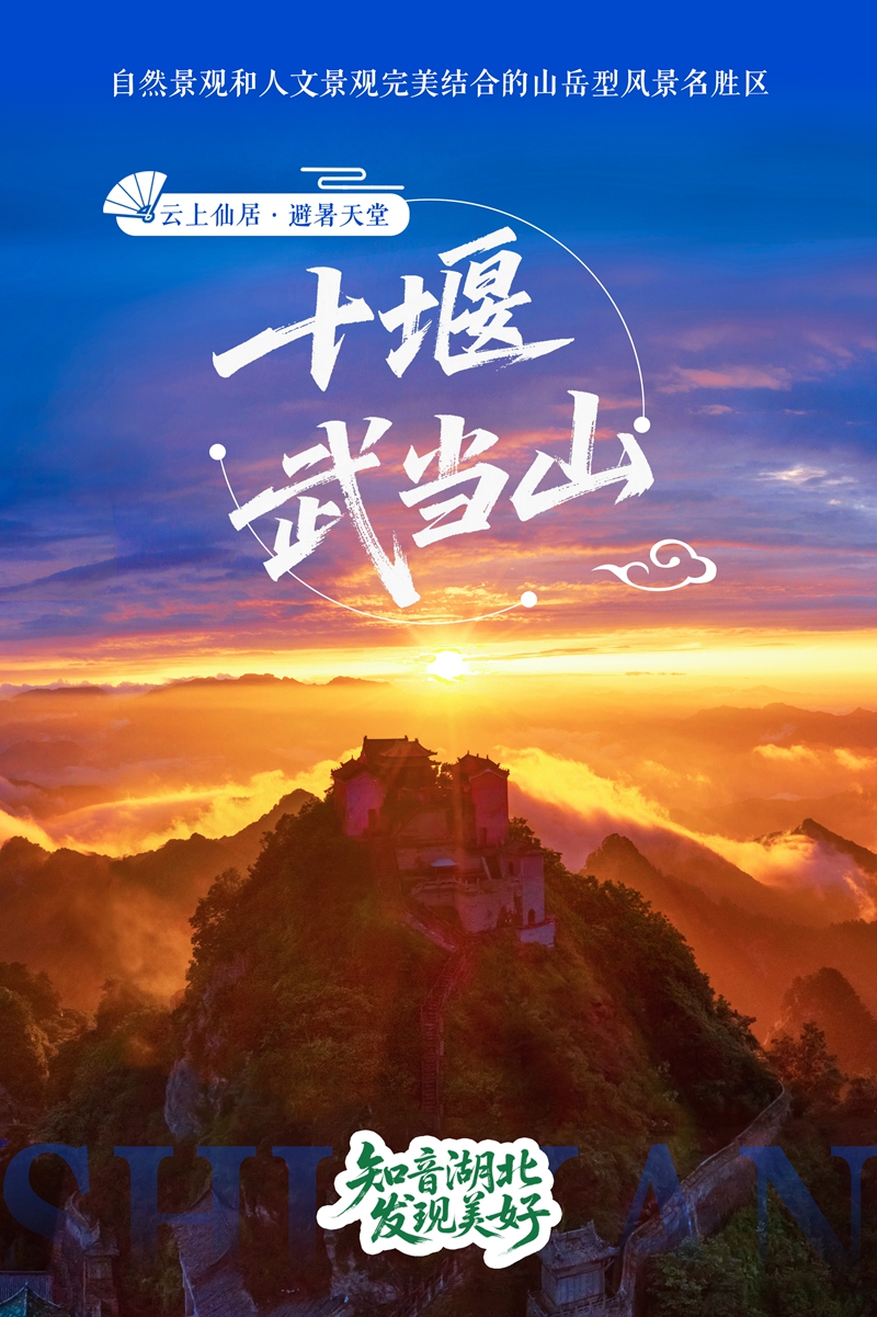 1避暑榜单（十堰武当山）.jpg